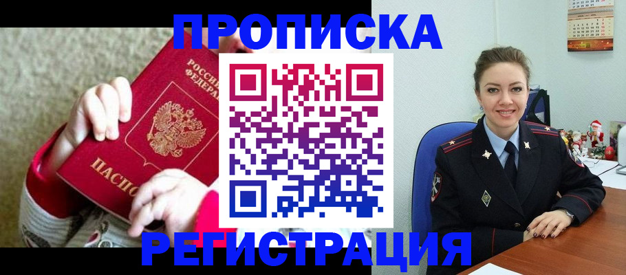 прописка 2025 в Астраханской области
